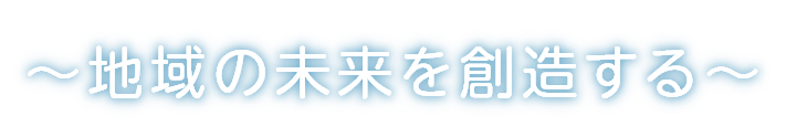 地域の未来を創造する